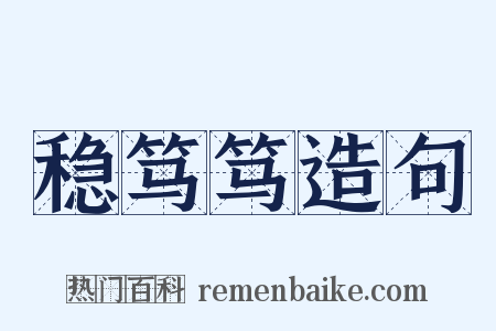 稳笃笃造句是什么意思的图片